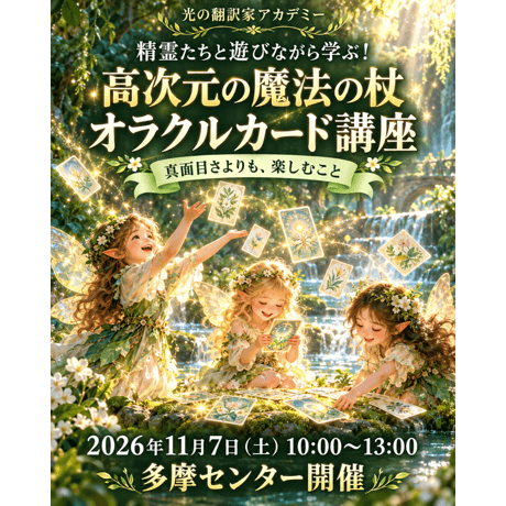 精霊たちと遊びながら学ぶ！高次元の魔法の杖オラクルカード講座