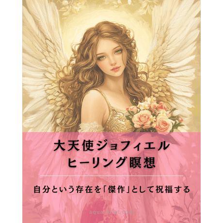 【新月期優待】大天使ジョフィエルセット（瞑想音源&イラスト付）