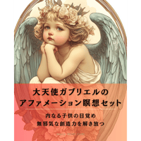 【蟹座新月優待】大天使ガブリエルのヒーリング・アファメーション瞑想（瞑想音源&イラスト付）