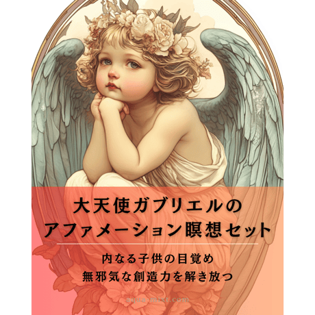 【蟹座新月優待】大天使ガブリエルのヒーリング・アファメーション瞑想（瞑想音源&イラスト付）