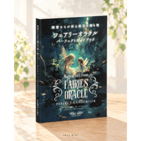 11月8日発売【新装版フルカラー】精霊たちが彩る魔法の贈り物フェアリーオラクルパーフェクトガイドブック