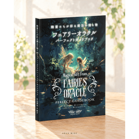 11月8日発売【新装版フルカラー】精霊たちが彩る魔法の贈り物フェアリーオラクルパーフェクトガイドブック