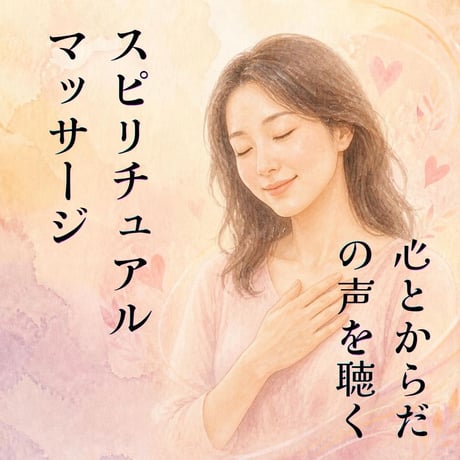 スピリチュアルマッサージ1日体験会