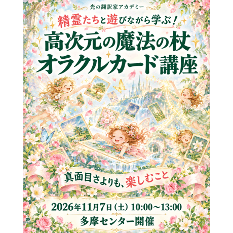 精霊たちと遊びながら学ぶ！高次元の魔法の杖オラクルカード講座
