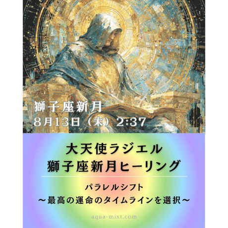 獅子座新月優待【セット】大天使ラジエル（瞑想音源&イラスト付）