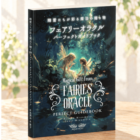 精霊たちと遊びながら学ぶ！高次元の魔法の杖オラクルカード講座