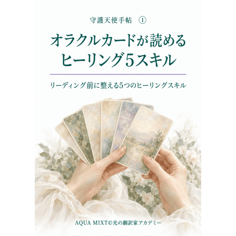精霊たちと遊びながら学ぶ！高次元の魔法の杖オラクルカード講座
