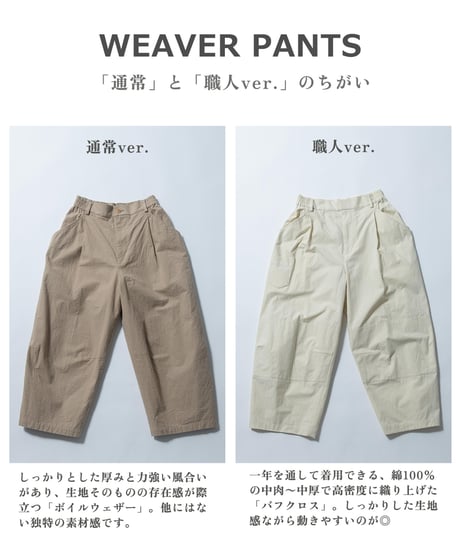 4日間限定！＜ブラウン＞ ウィーバーパンツ 職人ver. 【 受付期間：7/17(金)11:00 ～ 7/20(月・祝) 】