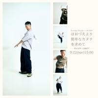 2026.9.22(tue)15:00start/一人ダンス劇「ほおづえより簡単なカタチを求めて」熊谷拓明　×　近藤康平