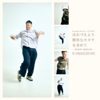 2026.9.18(fri)20:00start/一人ダンス劇「ほおづえより簡単なカタチを求めて」熊谷拓明　×　魵澤圭次郎