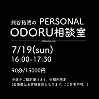 熊谷拓明のPERSONAL　ODORU相談室　7/19(sun)16:00-17:30