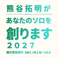 熊谷拓明があなたのSOLOを創ります。