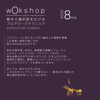 8.21(fri)12:30- 動きの選択肢を広げるフロアワークテクニック