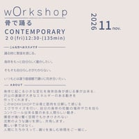 11/20(fri)12:30- 骨で踊るCONTEMPORARY