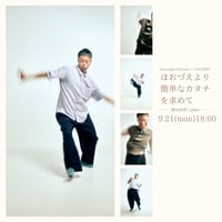 2026.9.21(mon)18:00start/一人ダンス劇「ほおづえより簡単なカタチを求めて」熊谷拓明　×　jobin
