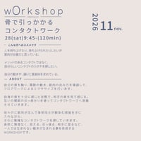 11/28(sat)9:45- 骨でひっかかるコンタクトワーク