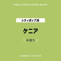 ケニア / KENYA　１００g