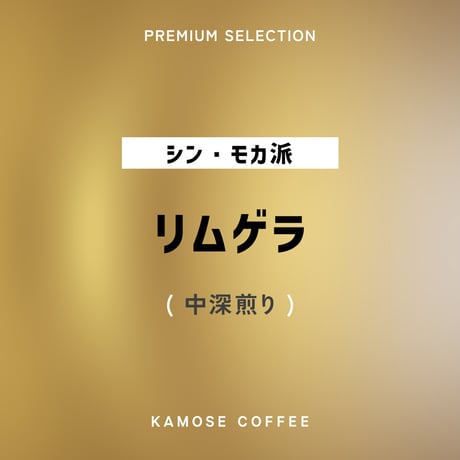 リムゲラ / ETHIOPIA　５００g