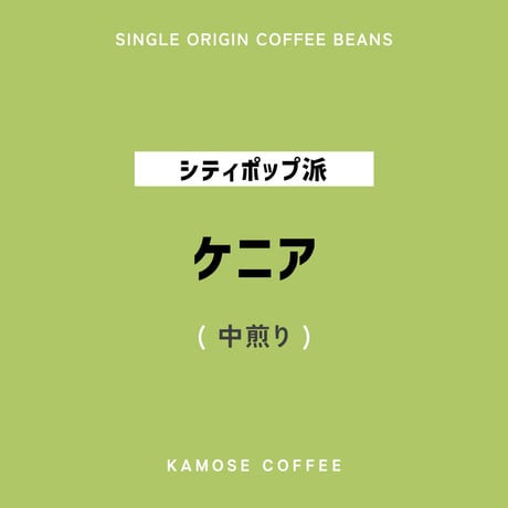 ケニア / KENYA　５００g