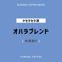 オハラブレンド / O'Hara Blend　５００g