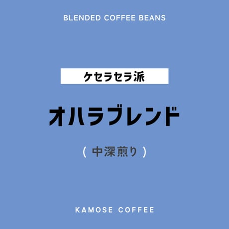 オハラブレンド / O'Hara Blend　５００g