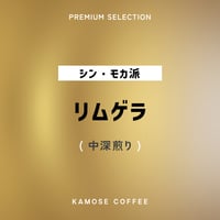 リムゲラ / ETHIOPIA　１００g