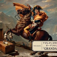 26・Grande Armee 30ml | 業務用アロマSupreme Aroma