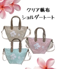 HULA LANI クリア帆布 ショルダートート　263HU4BG103