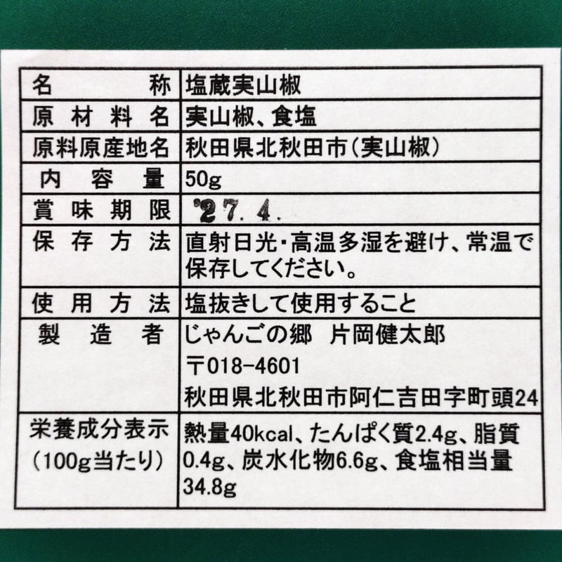 北秋田阿仁産手作り塩蔵実山椒50g | じゃんごの郷STORE