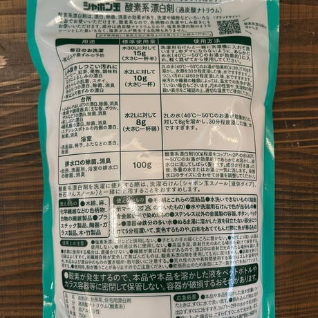 シャボン玉　酸素系漂白剤