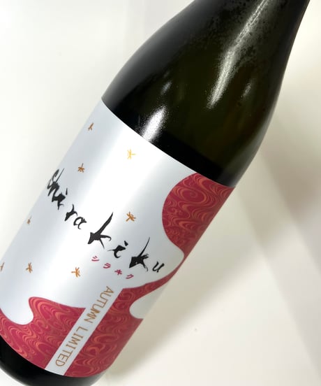 白木久　からくれないのShirakiku 純米無濾過原酒　720ml