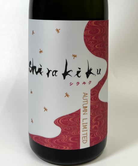 白木久　からくれないのShirakiku 純米無濾過原酒　720ml