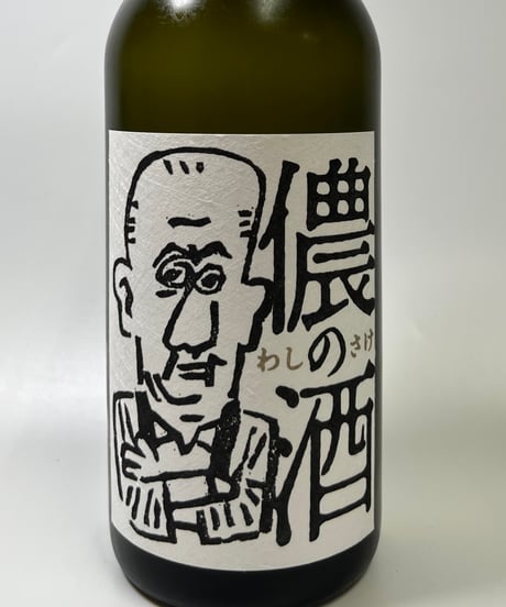 奥丹波　純米大吟醸　儂の酒　720ml