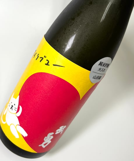 武勇アイラブユー　純米吟醸　山田錦　火入れ　720ml