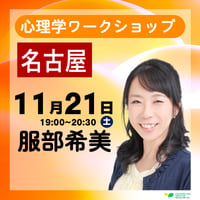 【参加費】名古屋｜26/11/21（土) 服部希美 心理学ワークショップ