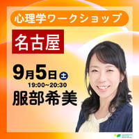 名古屋｜26/9/5（土) 服部希美 心理学ワークショップ