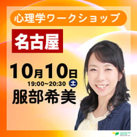名古屋｜26/10/10（土) 服部希美 心理学ワークショップ