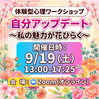 Zoom｜26/9/19（土）自分アップデート～私の魅力が花ひらく～