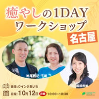 名古屋｜26/10/12（月祝) 池尾昌紀・千里＆服部希美1DAYワークショップ