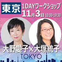 東京｜26/11/3（火祝) 大野愛子×大塚統子1DAYワークショップ