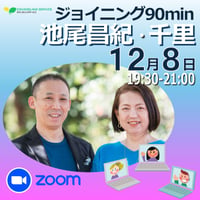 【参加費】Zoom｜26/12/8（火）池尾昌紀・千里 ジョイニング90min