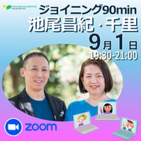 Zoom｜26/9/1（火）池尾昌紀・千里 ジョイニング90min