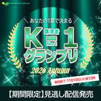 【期間限定】見逃し配信｜K-1グランプリ2026秋