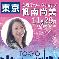 【参加費】東京｜26/11/29（日) 帆南尚美 心理学ワークショップ