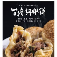 【クール便発送】【冷凍】Fuufu  台湾胡椒餅  3個 × 2セット