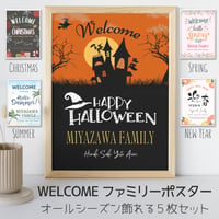 【ウェルカムファミリーポスター5枚セット】 お正月・春・夏・ハロウィン・クリスマス 〈A4・はがき・データ〉