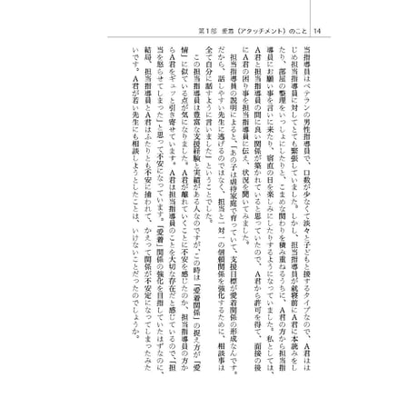 （中垣真通著）愛着とトラウマでつらい子どもとの日々──家族支援の中で教わったこと