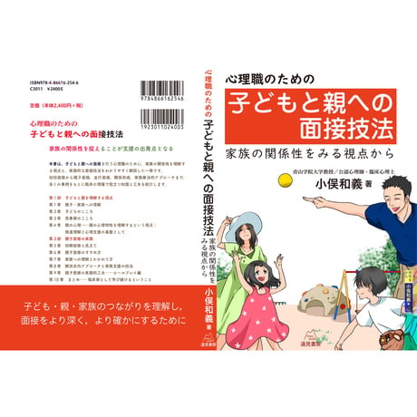 （小俣和義 著）心理職のための子どもと親への面接技法──家族の関係性を見る視点から