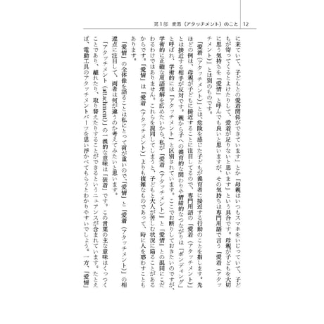 （中垣真通著）愛着とトラウマでつらい子どもとの日々──家族支援の中で教わったこと
