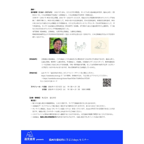 オンライン講習会／田中勝博先生「描画療法と子どものトラウマ」（全２回）